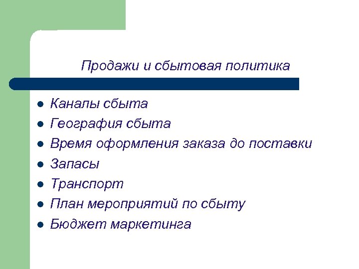 Продажи и сбытовая политика l l l l Каналы сбыта География сбыта Время оформления