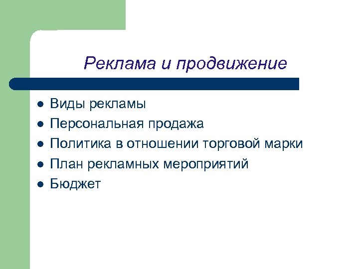 Реклама и продвижение l l l Виды рекламы Персональная продажа Политика в отношении торговой