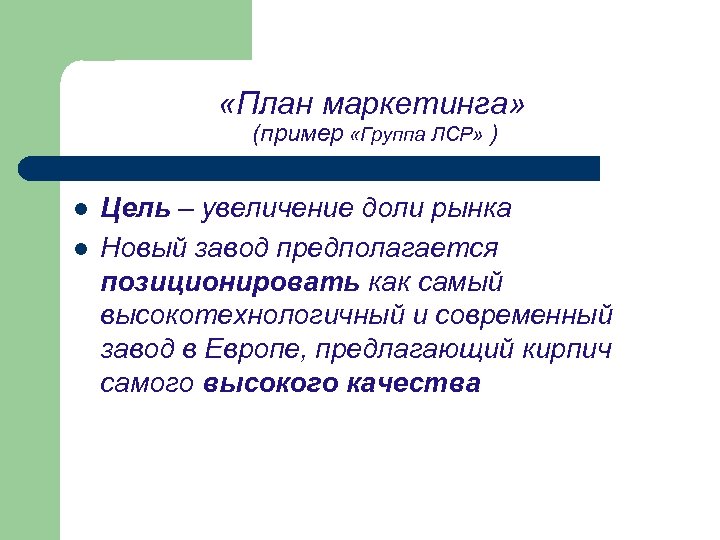  «План маркетинга» (пример «Группа ЛСР» ) l l Цель – увеличение доли рынка