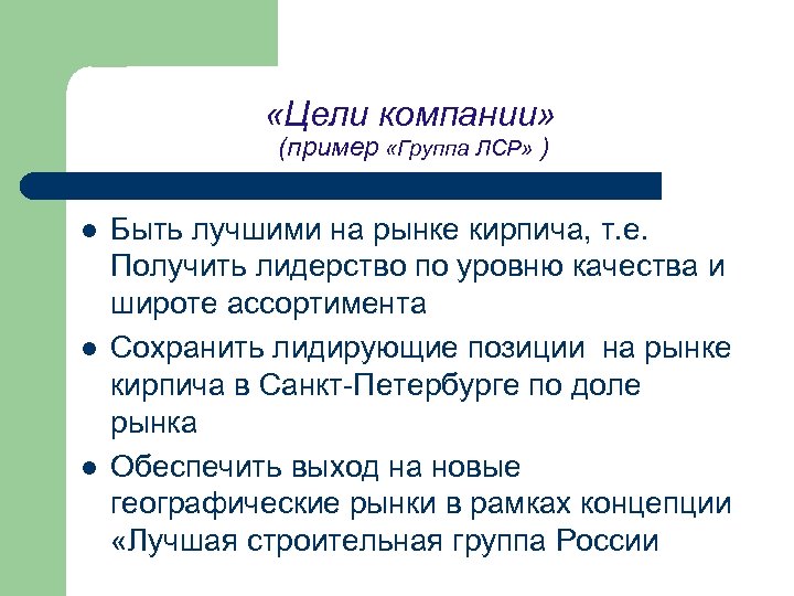  «Цели компании» (пример «Группа ЛСР» ) l l l Быть лучшими на рынке
