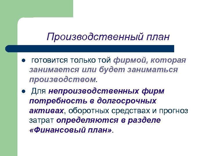 Производственный план l l готовится только той фирмой, которая занимается или будет заниматься производством.