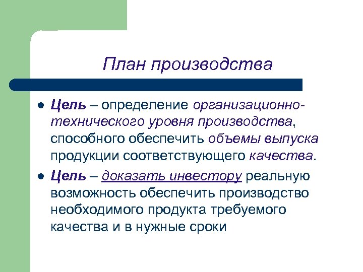 План производства l l Цель – определение организационнотехнического уровня производства, способного обеспечить объемы выпуска