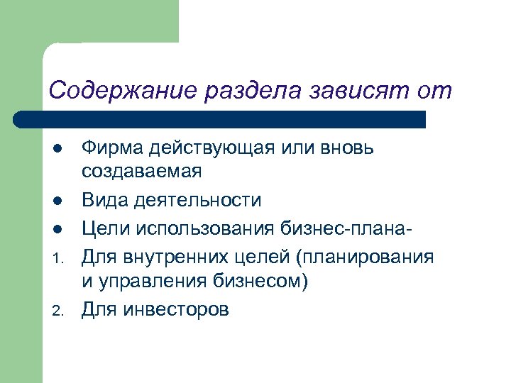 Содержание раздела зависят от l l l 1. 2. Фирма действующая или вновь создаваемая