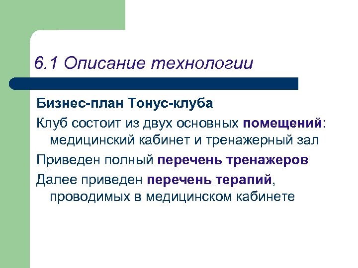 6. 1 Описание технологии Бизнес-план Тонус-клуба Клуб состоит из двух основных помещений: медицинский кабинет