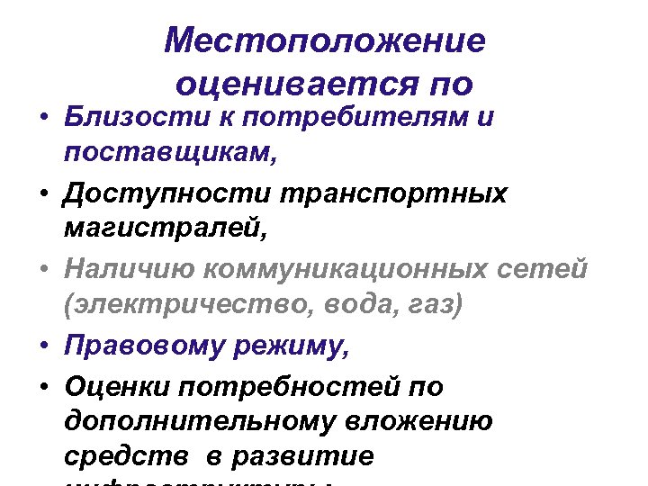 Местоположение оценивается по • Близости к потребителям и поставщикам, • Доступности транспортных магистралей, •