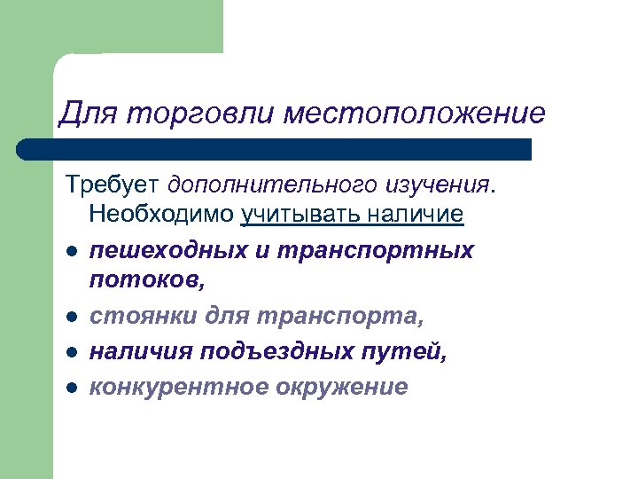 Для торговли местоположение Требует дополнительного изучения. Необходимо учитывать наличие l пешеходных и транспортных потоков,