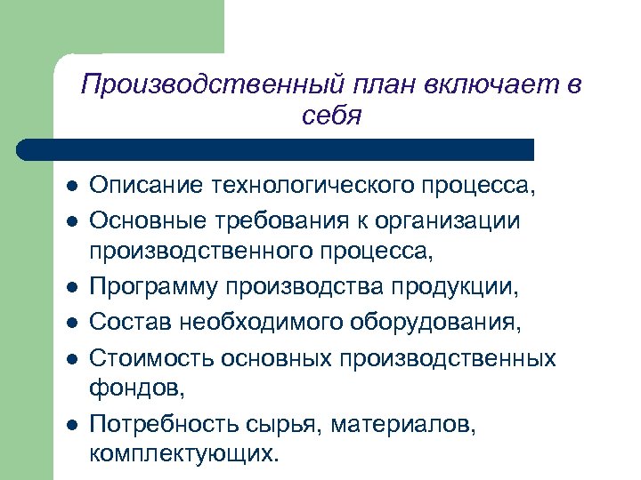 Производственный план включает в себя l l l Описание технологического процесса, Основные требования к