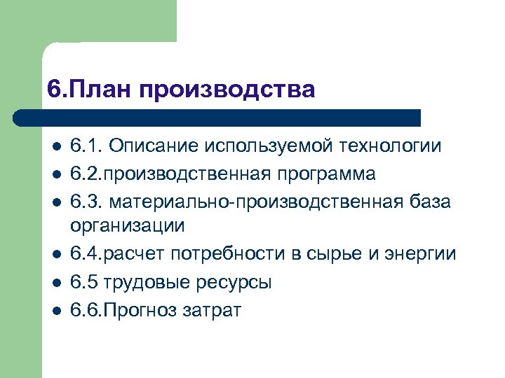 6. План производства l l l 6. 1. Описание используемой технологии 6. 2. производственная