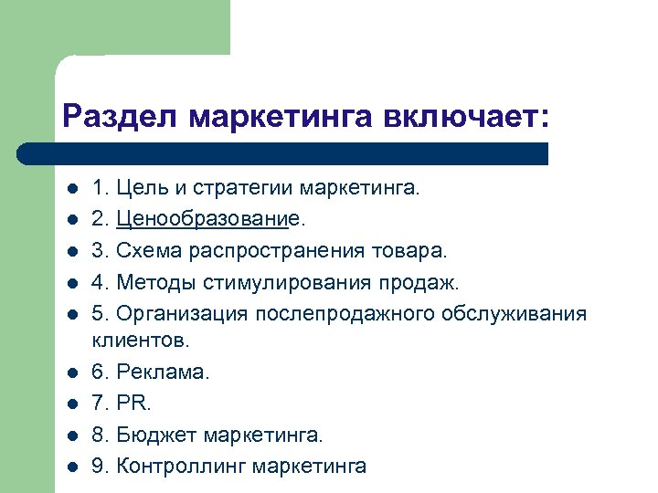 Раздел маркетинга включает: l l l l l 1. Цель и стратегии маркетинга. 2.