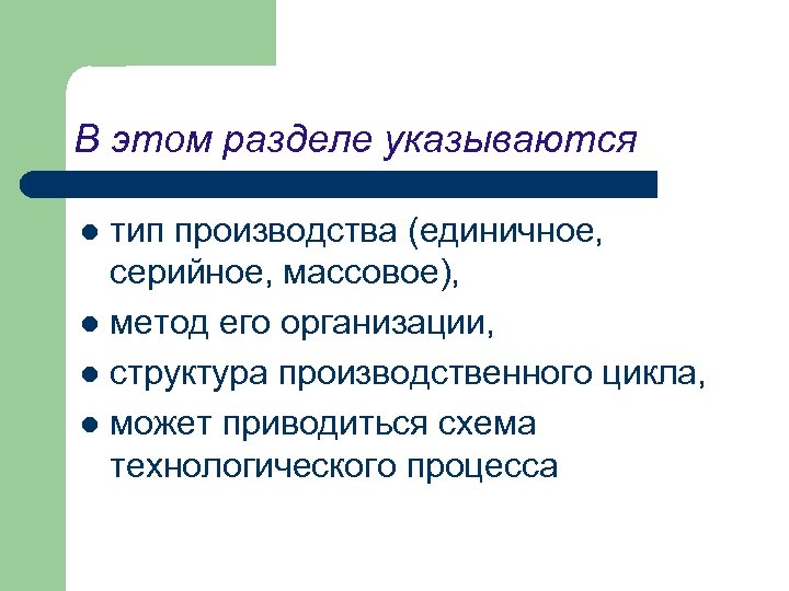 В этом разделе указываются тип производства (единичное, серийное, массовое), l метод его организации, l