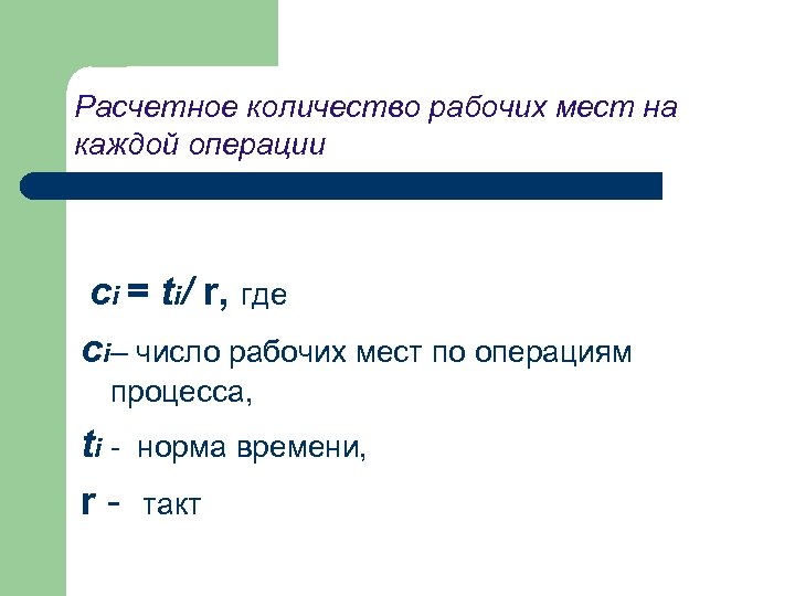 Расчетное количество рабочих мест на каждой операции сi = ti/ r, где сi– число