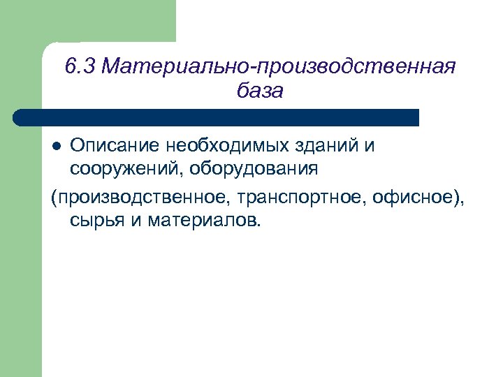 6. 3 Материально-производственная база Описание необходимых зданий и сооружений, оборудования (производственное, транспортное, офисное), сырья