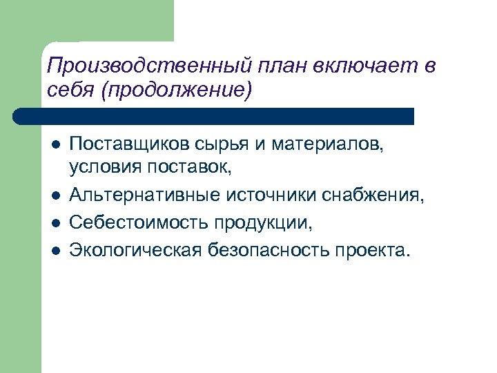Производственный план включает в себя (продолжение) l l Поставщиков сырья и материалов, условия поставок,