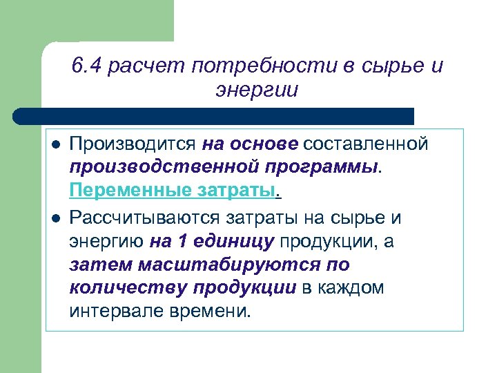 6. 4 расчет потребности в сырье и энергии l l Производится на основе составленной