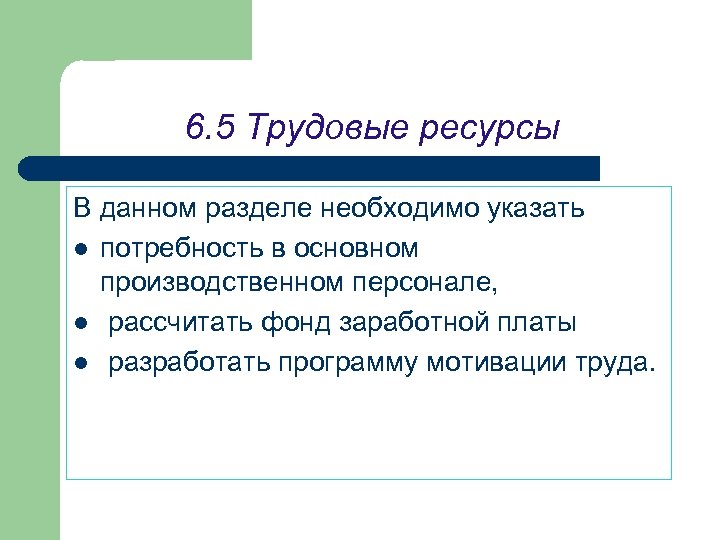 6. 5 Трудовые ресурсы В данном разделе необходимо указать l потребность в основном производственном