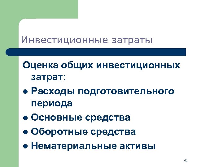 Инвестиционные затраты Оценка общих инвестиционных затрат: l Расходы подготовительного периода l Основные средства l