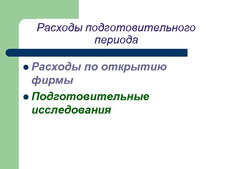 Расходы подготовительного периода l Расходы по открытию фирмы l Подготовительные исследования 