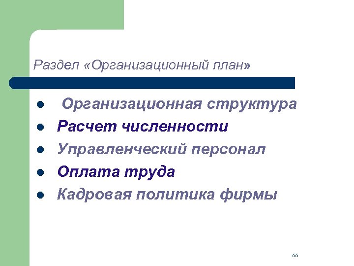 Раздел «Организационный план» l l l Организационная структура Расчет численности Управленческий персонал Оплата труда