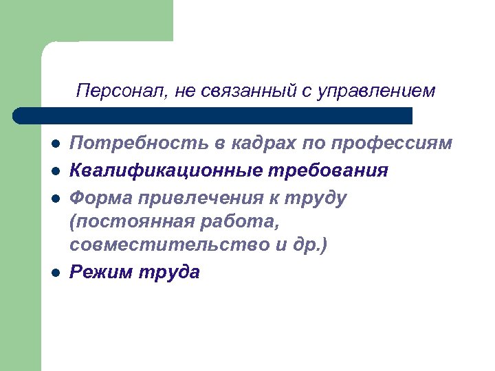 Персонал, не связанный с управлением l l Потребность в кадрах по профессиям Квалификационные требования