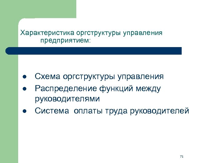 Характеристика оргструктуры управления предприятием: l l l Схема оргструктуры управления Распределение функций между руководителями