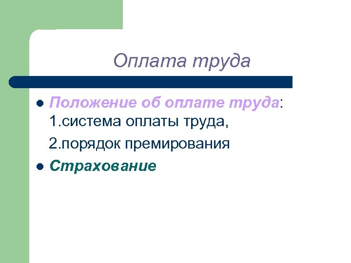 Оплата труда Положение об оплате труда: 1. система оплаты труда, 2. порядок премирования l