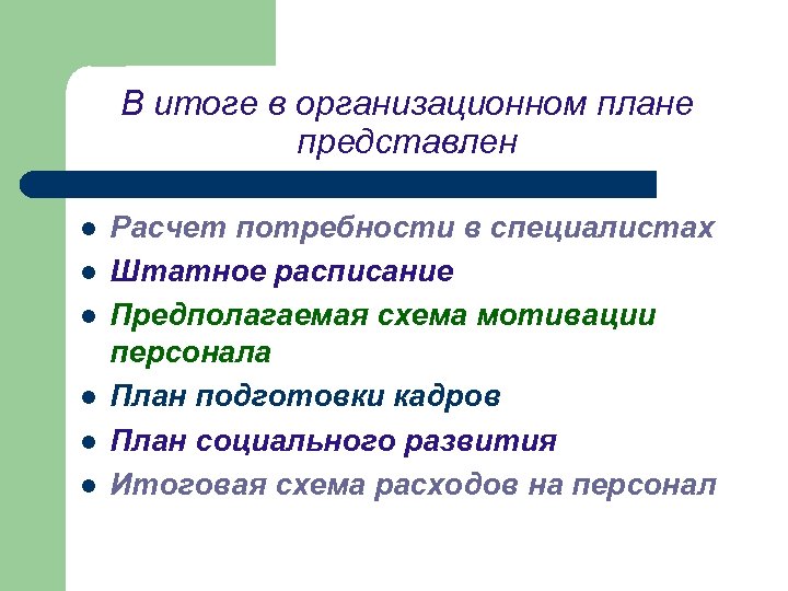 В итоге в организационном плане представлен l l l Расчет потребности в специалистах Штатное