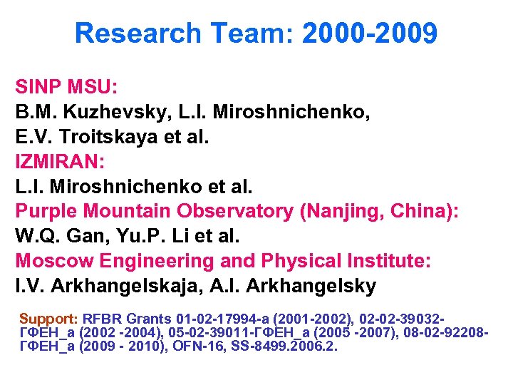 Research Team: 2000 -2009 SINP MSU: B. M. Kuzhevsky, L. I. Miroshnichenko, E. V.