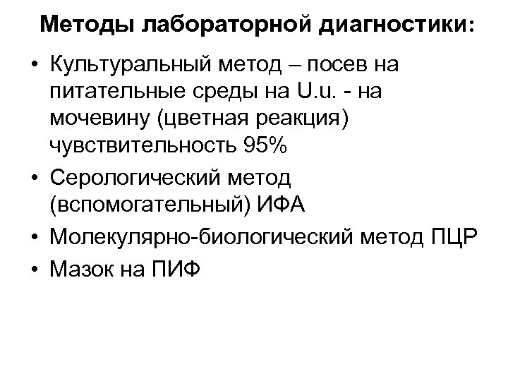 Методы лабораторной диагностики: • Культуральный метод – посев на питательные среды на U. u.