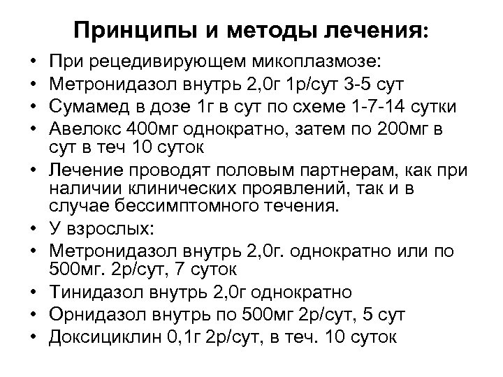 Принципы и методы лечения: • • • При рецедивирующем микоплазмозе: Метронидазол внутрь 2, 0