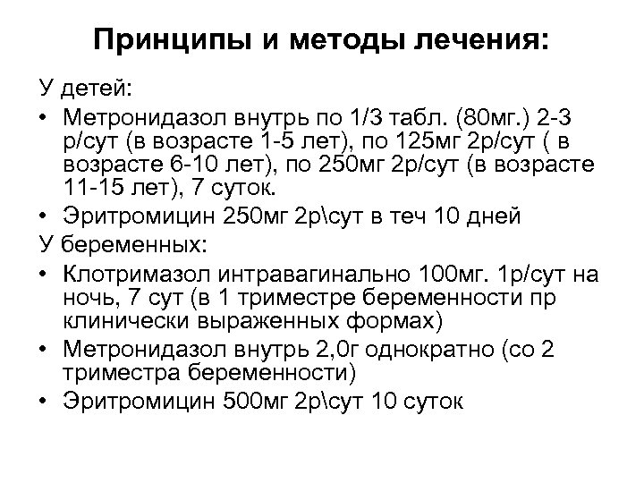 Принципы и методы лечения: У детей: • Метронидазол внутрь по 1/3 табл. (80 мг.