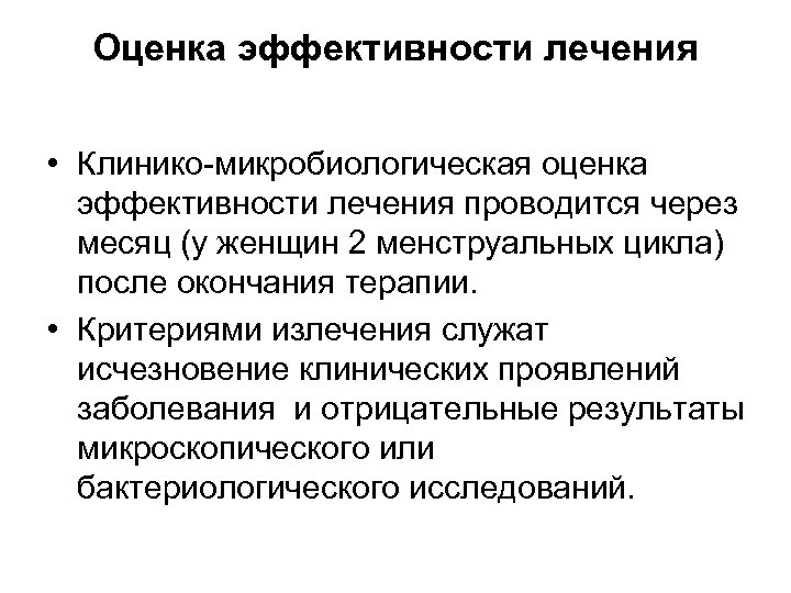 Оценка эффективности лечения • Клинико-микробиологическая оценка эффективности лечения проводится через месяц (у женщин 2