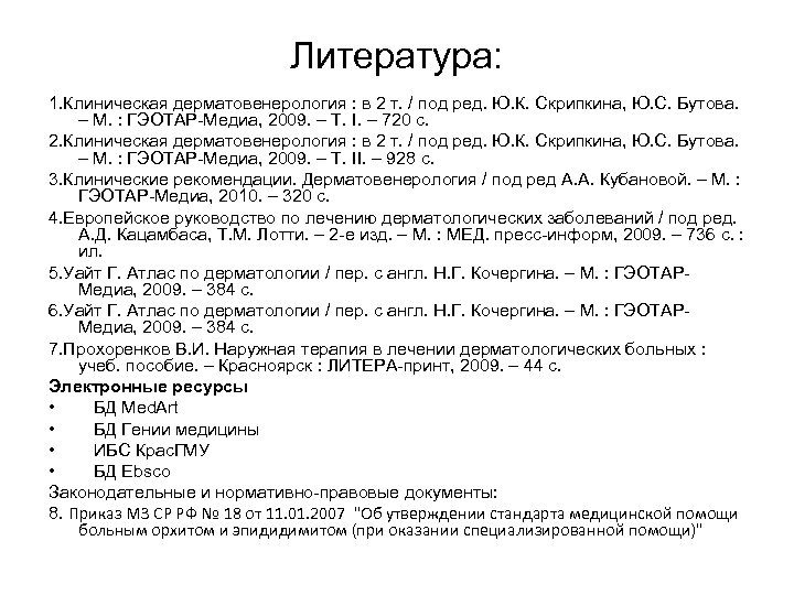 Литература: 1. Клиническая дерматовенерология : в 2 т. / под ред. Ю. К. Скрипкина,