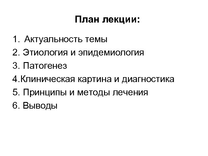 План лекции: 1. Актуальность темы 2. Этиология и эпидемиология 3. Патогенез 4. Клиническая картина