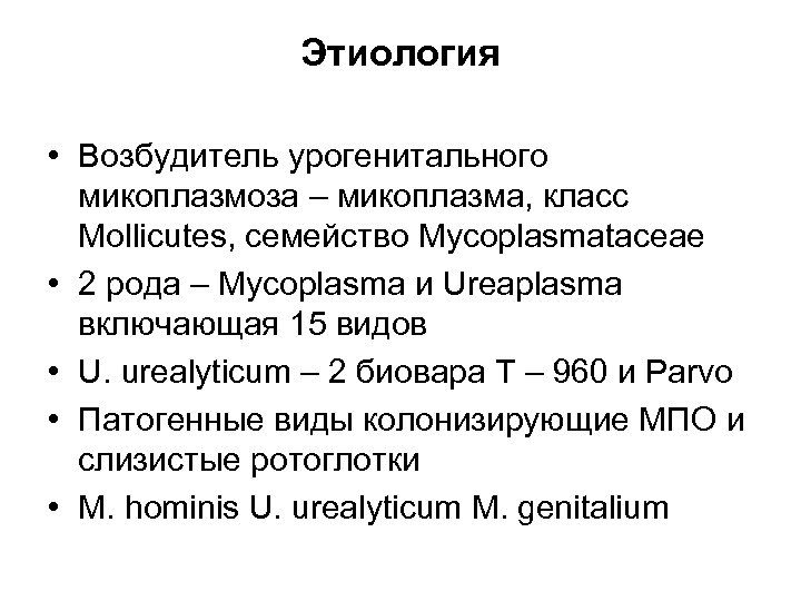 Этиология • Возбудитель урогенитального микоплазмоза – микоплазма, класс Mollicutes, семейство Mycoplasmataceae • 2 рода