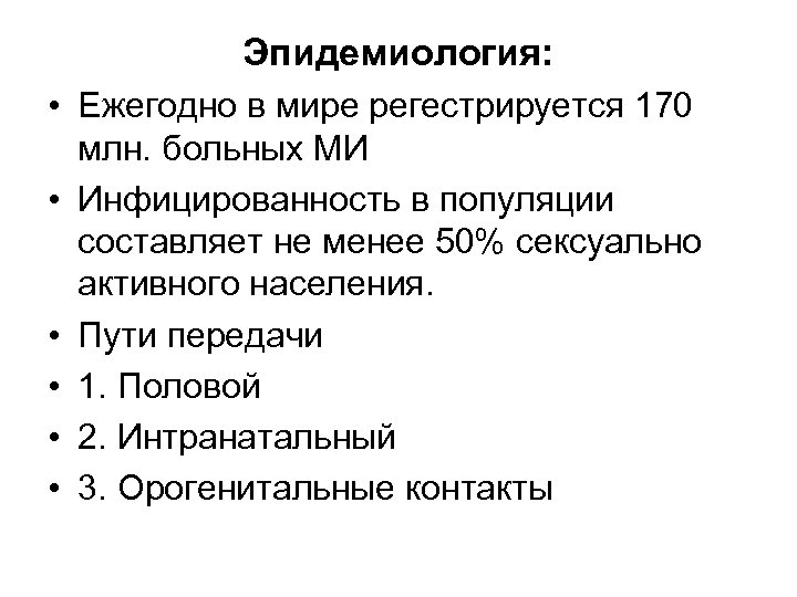 Эпидемиология: • Ежегодно в мире регестрируется 170 млн. больных МИ • Инфицированность в популяции