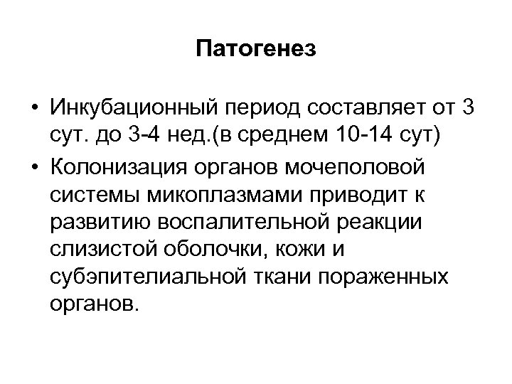 Патогенез • Инкубационный период составляет от 3 сут. до 3 -4 нед. (в среднем