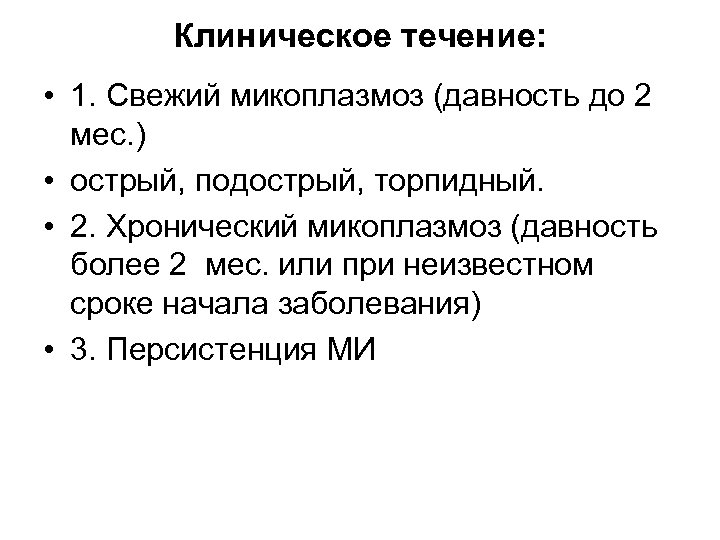 Клиническое течение: • 1. Свежий микоплазмоз (давность до 2 мес. ) • острый, подострый,