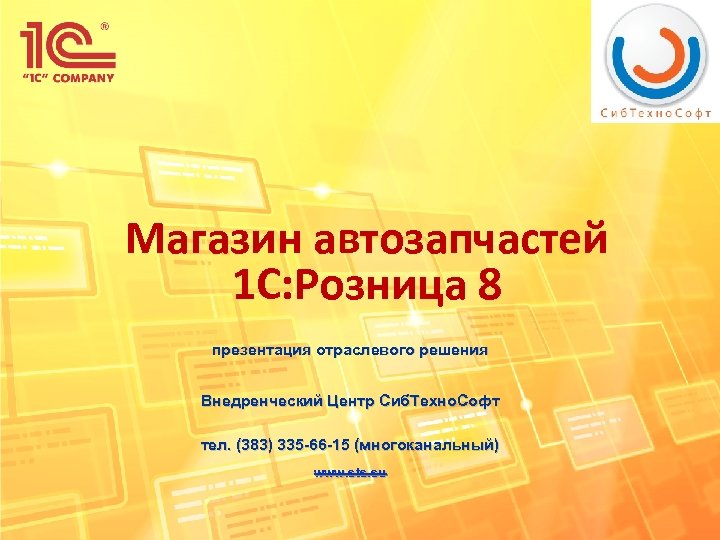 Магазин автозапчастей 1 С: Розница 8 презентация отраслевого решения Внедренческий Центр Сиб. Техно. Софт