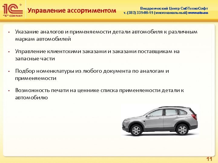 Управление ассортиментом • • Внедренческий Центр Сиб. Техно. Софт т. (383) 335 -66 -15