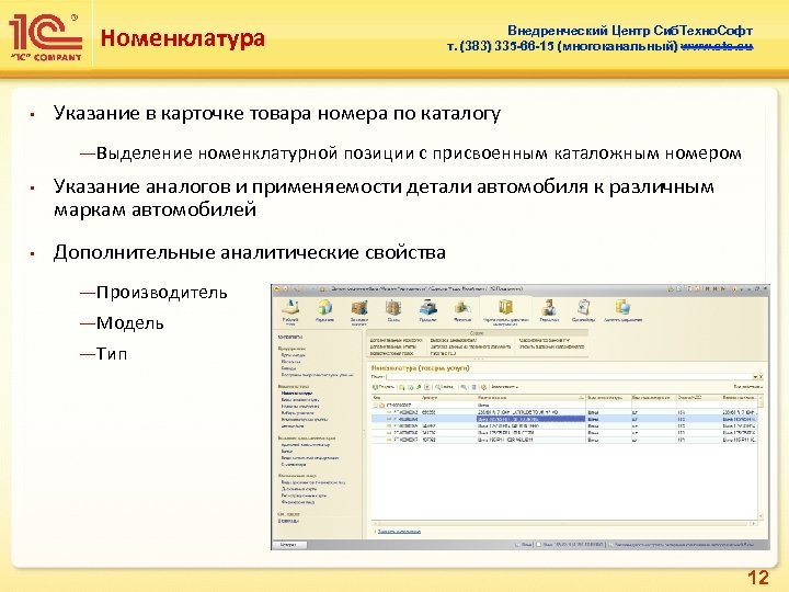 Номенклатура • Внедренческий Центр Сиб. Техно. Софт т. (383) 335 -66 -15 (многоканальный) www.