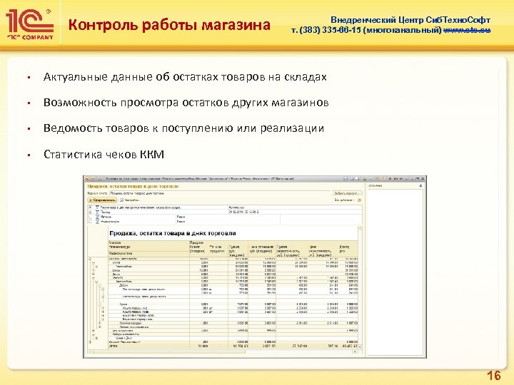 Контроль работы магазина Внедренческий Центр Сиб. Техно. Софт т. (383) 335 -66 -15 (многоканальный)