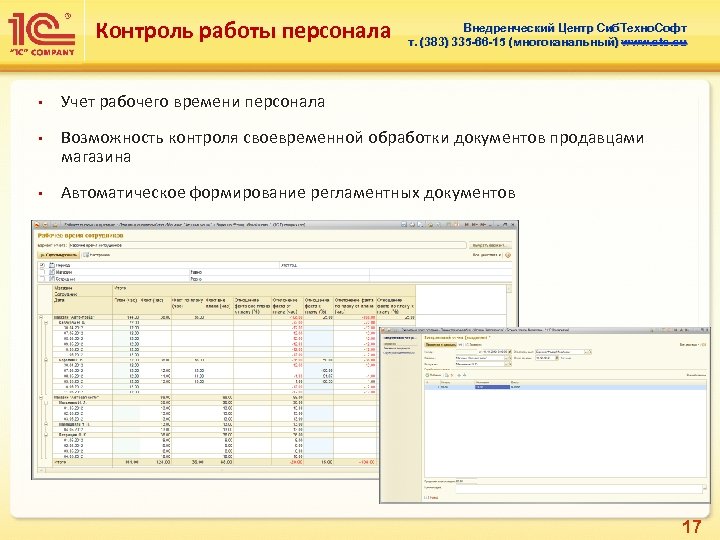 Контроль работы персонала • • • Внедренческий Центр Сиб. Техно. Софт т. (383) 335