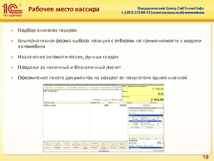 Рабочее место кассира • • Внедренческий Центр Сиб. Техно. Софт т. (383) 335 -66