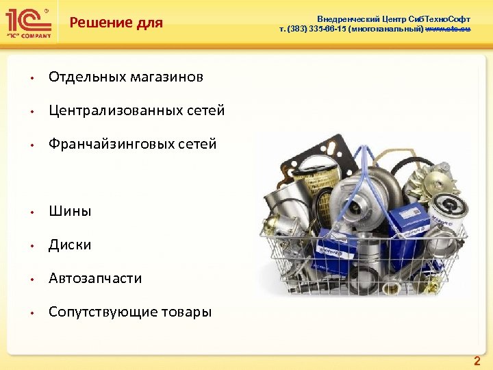 Решение для • Отдельных магазинов • Централизованных сетей • Франчайзинговых сетей • Шины •