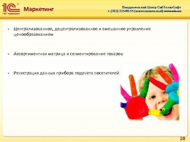 Маркетинг • Внедренческий Центр Сиб. Техно. Софт т. (383) 335 -66 -15 (многоканальный) www.