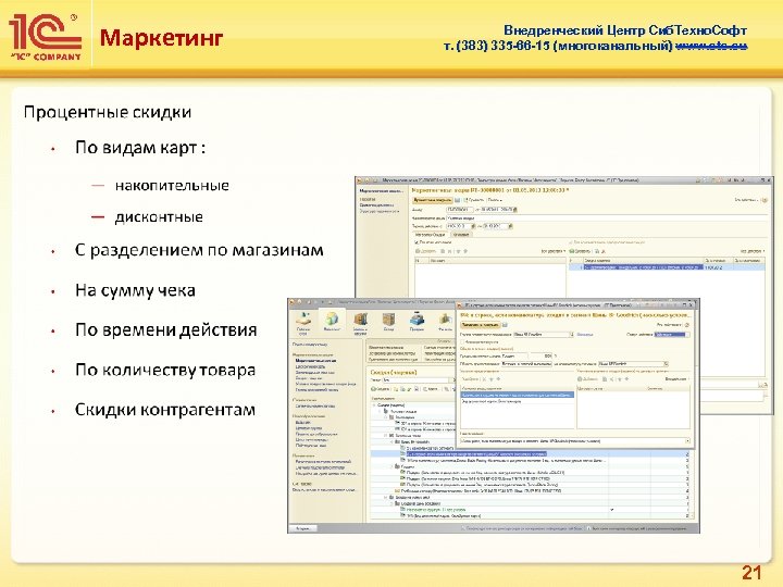 Маркетинг Внедренческий Центр Сиб. Техно. Софт т. (383) 335 -66 -15 (многоканальный) www. sts.
