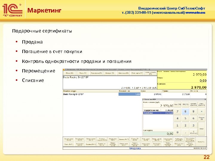 Маркетинг Внедренческий Центр Сиб. Техно. Софт т. (383) 335 -66 -15 (многоканальный) www. sts.