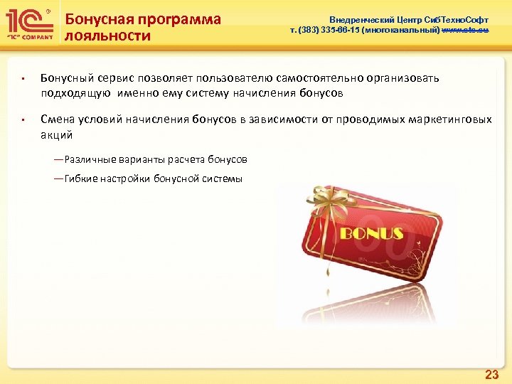 Бонусная программа лояльности • • Внедренческий Центр Сиб. Техно. Софт т. (383) 335 -66