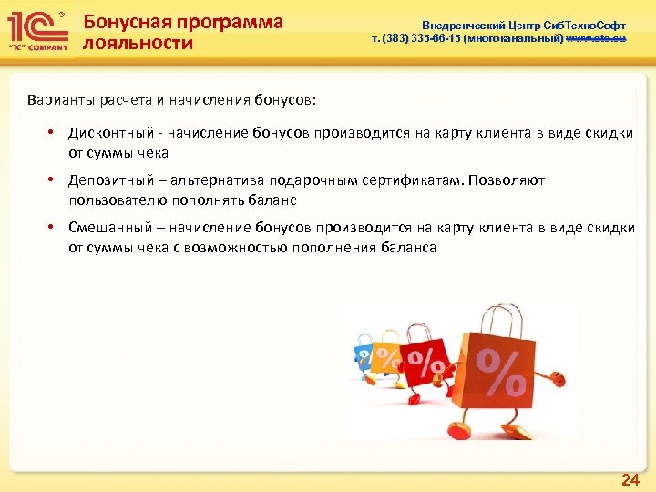 Бонусная программа лояльности Внедренческий Центр Сиб. Техно. Софт т. (383) 335 -66 -15 (многоканальный)