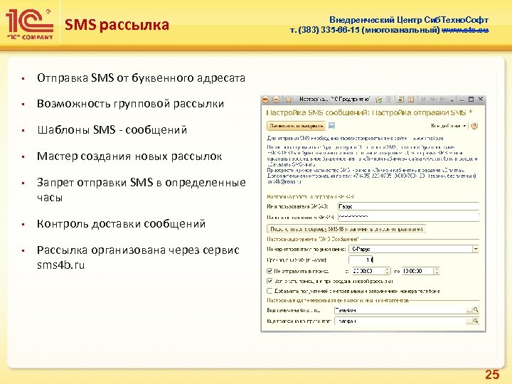 SMS рассылка • Отправка SMS от буквенного адресата • Возможность групповой рассылки • Шаблоны